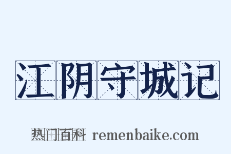 江阴守城记是什么意思的图片